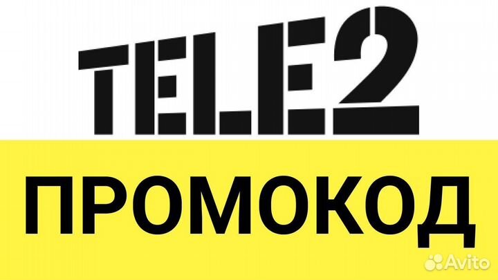 Промокод теле2