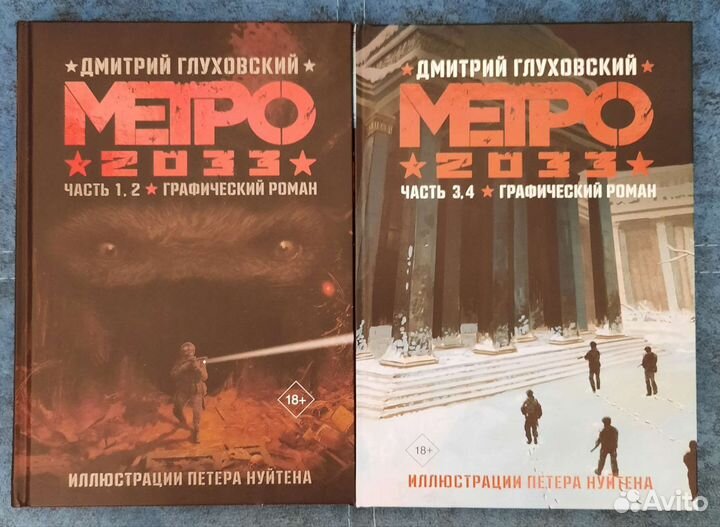 Метро 2033 графический роман
