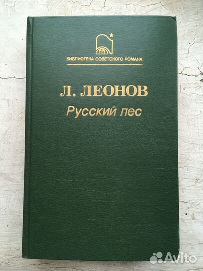 Леонов Русский лес