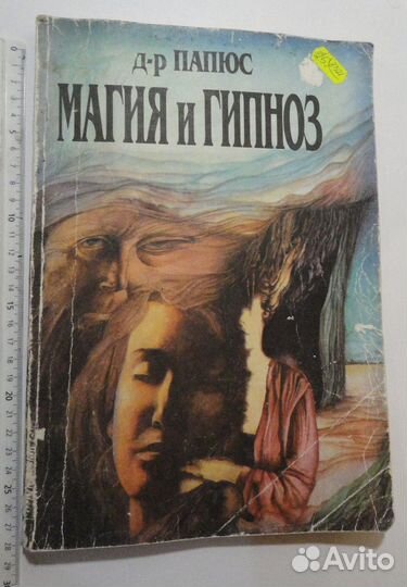 Папюс Практическая магия. Экстрасенсы. Йога