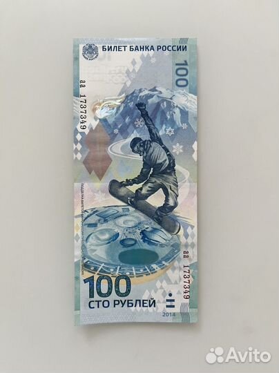 Купюра 100р сочи 2014