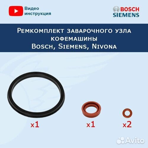 Ремкомплект Bosch/Nivona TCA