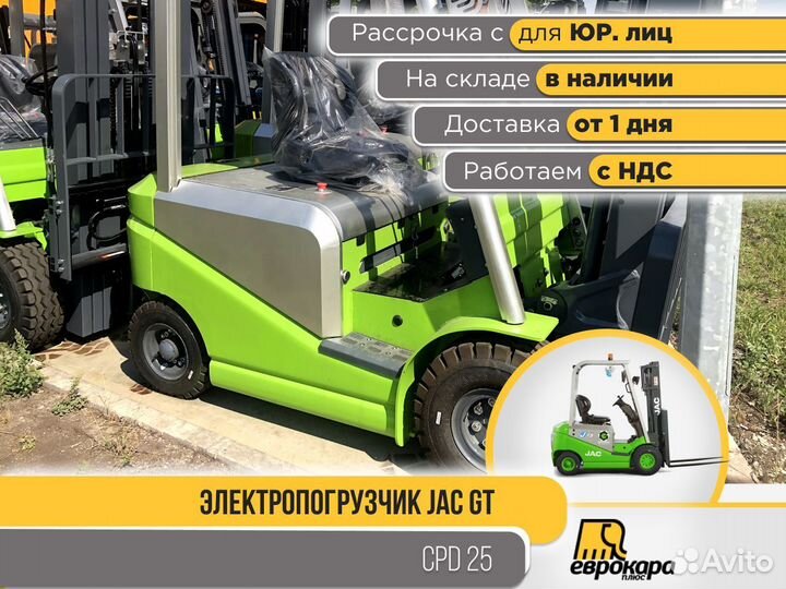 Электропогрузчик JAC green CPD25(ндс)