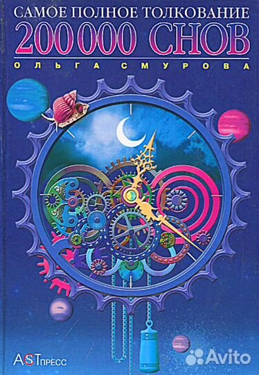 «200 000 снов. Самое полное толкование» (сонник)