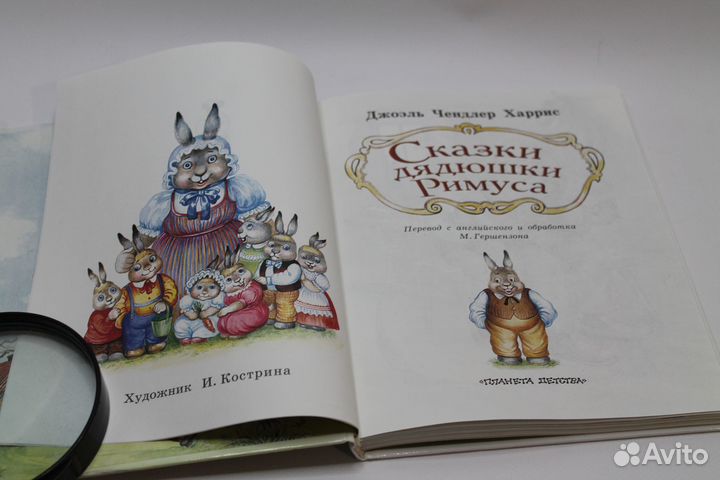 Сказки Дядюшки Римуса. Харрис