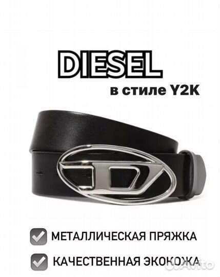 Ремень diesel
