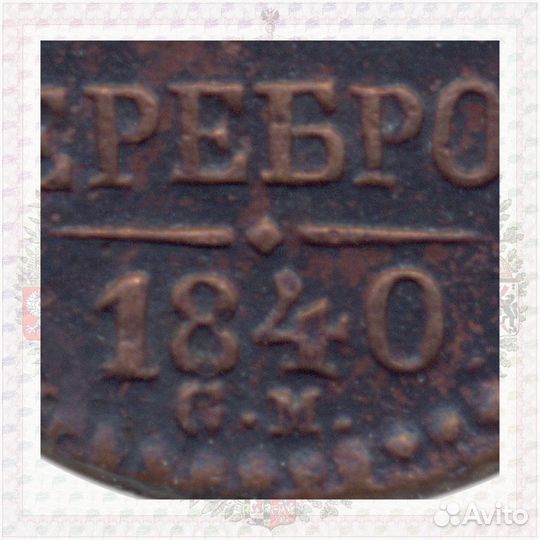 1/4 копейки 1840 см R, Ильин - 1 рубль