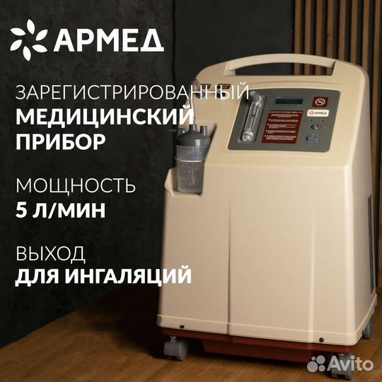 Кислородный концентратор армед 7f 5