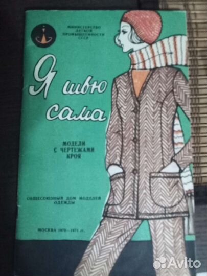 Журналы мод СССР