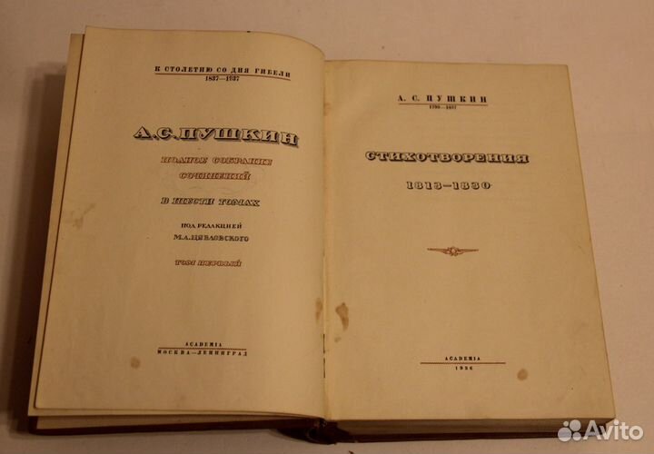 А.С.Пушкин, Полное собрание сочинений,1936 г
