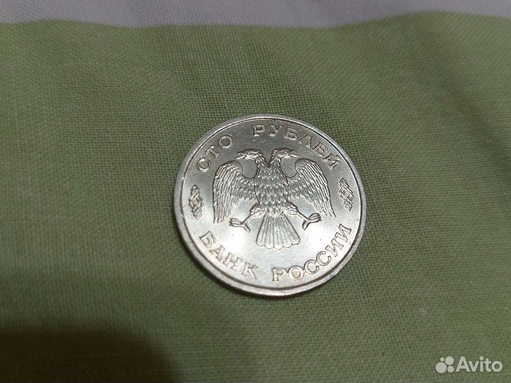 Монета 100 рублей 1993 года лмд