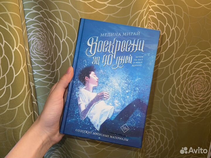 Книга воскресни за 40 дней Медина Мирай