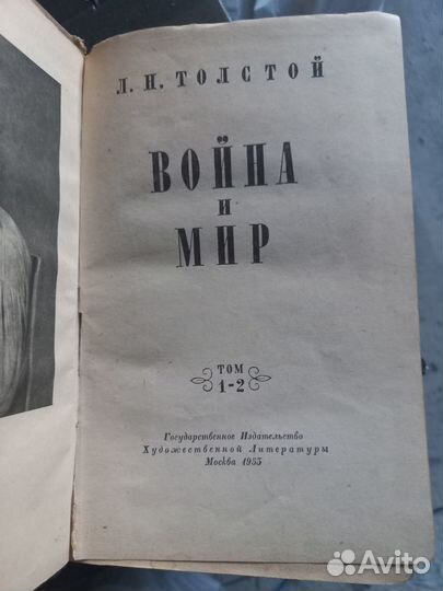 Война и мир Л.Н.Толстой 1955