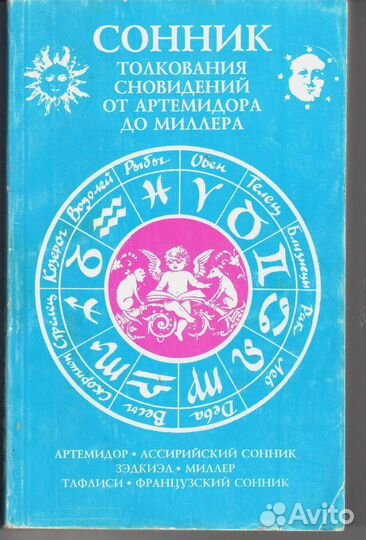 Сонник толкования сновидений Артемидора Миллера