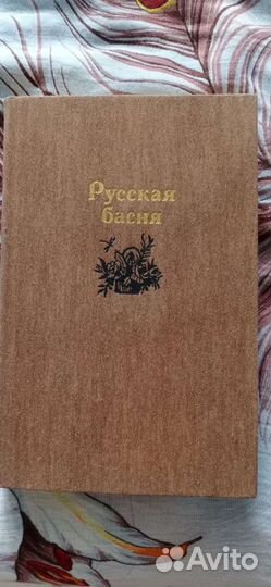Сборник басен русских писателей