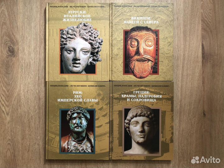 Энциклопедия «Исчезнувшие цивилизации»