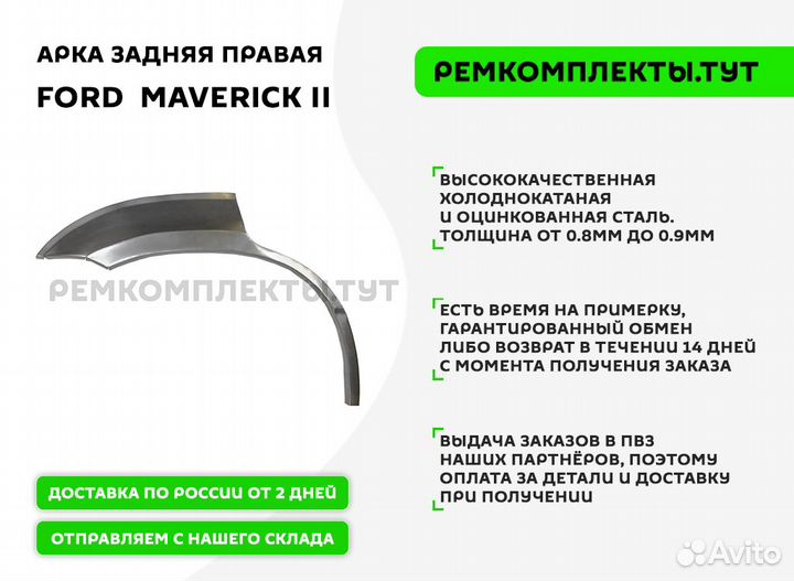 Арка задняя правая Ford Maverick 2