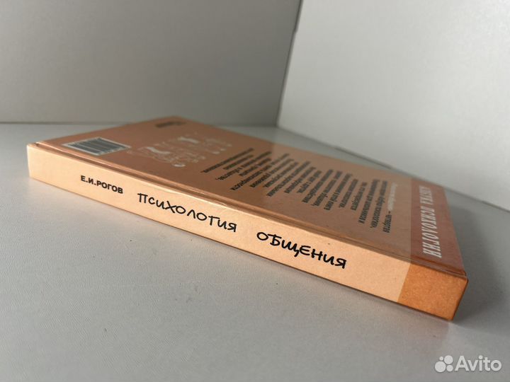 Рогов Е.И. Психология общения
