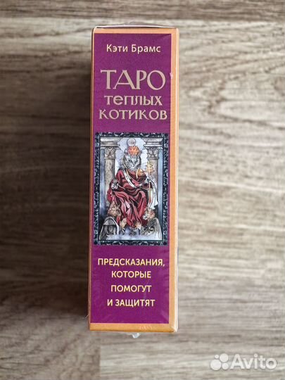 Таро тёплых котиков