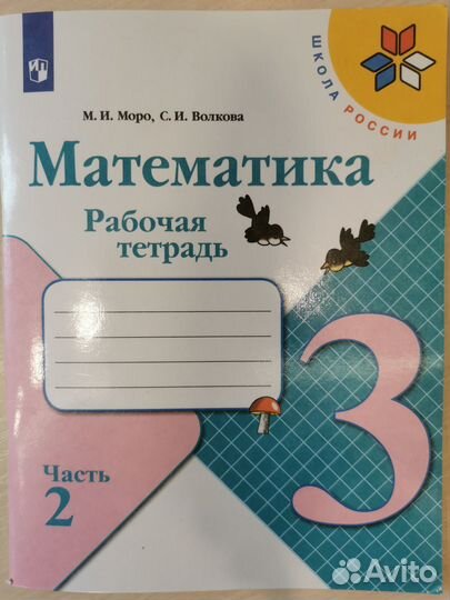 Рабочая тетрадь по математике 3класс в двух частях
