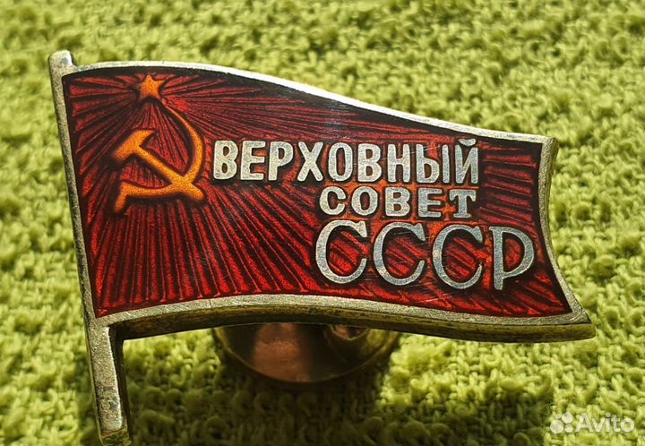 Знак Депутата Верховного Совета СССР, до 1958 г