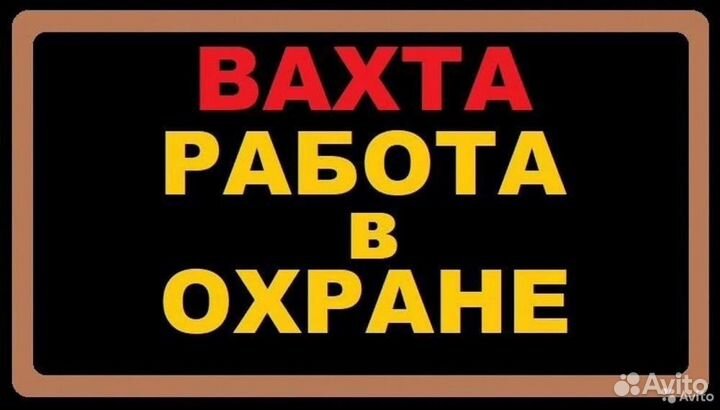 Охранник 4-6 разряд (Вахта-Север)