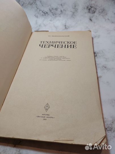 Вышнепольский, И.С. Техническое черчение