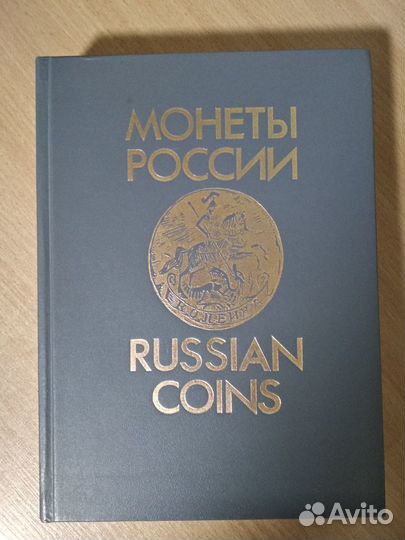 Книга Монеты России 1700-1917 Уездников