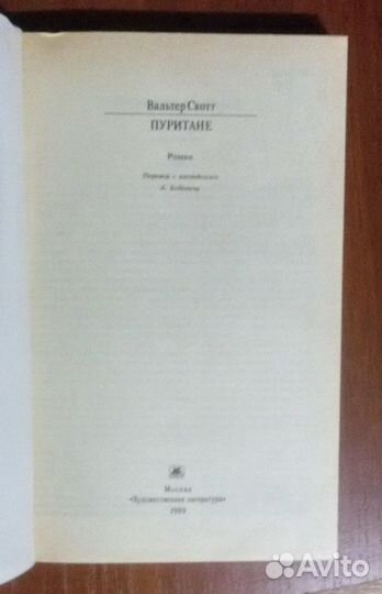 В. Скотт Пуритане Классики и современники