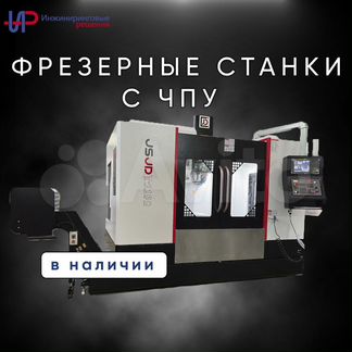 Вертикальный фрезерный станок V1160 JS WAY