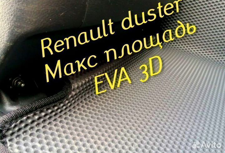 Коврики renault duster eva 3D с бортами эва ева