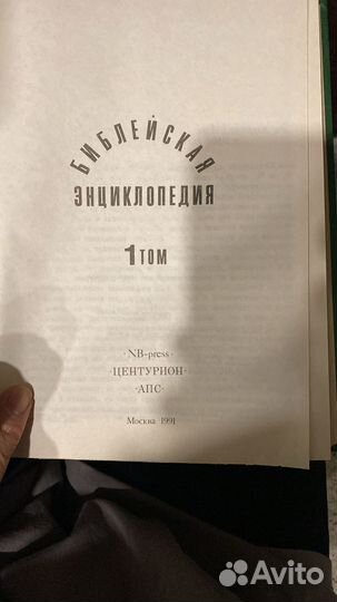 Библейская энциклопедия