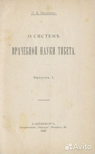 О системе врачебной науки Тибета