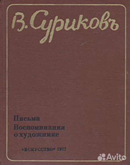 В. Суриков. Письма. Воспоминания о художнике