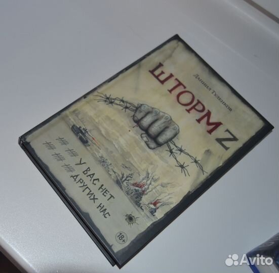 Шторм Z - Даниил Туленков