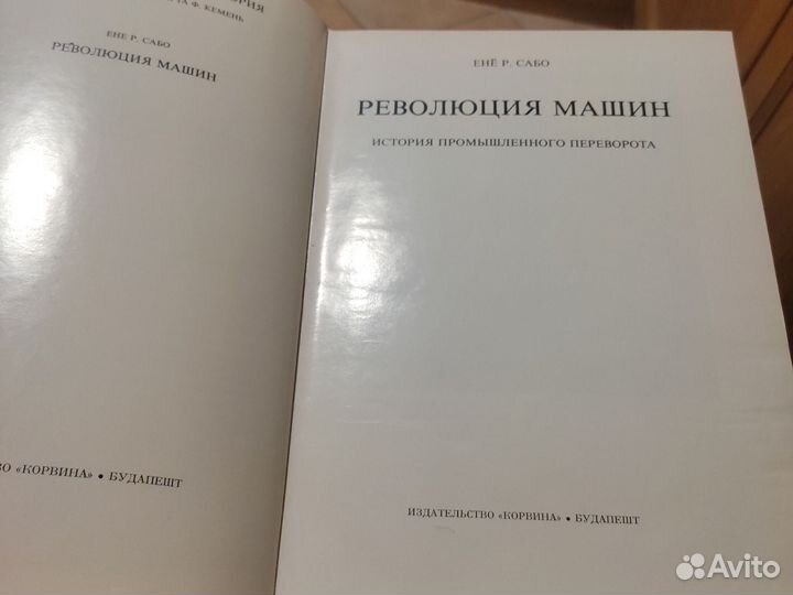 Революция машин. Енë Р. Сабо