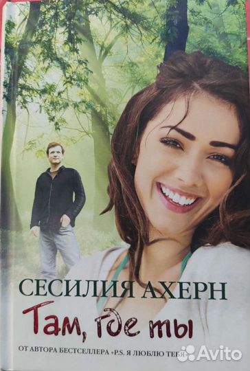 Там где ты. Сесилия Ахерн. Твердый переплет