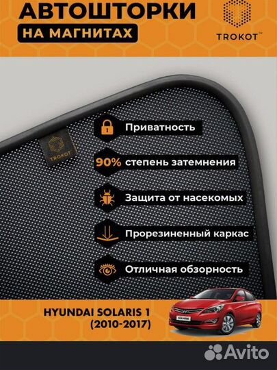 Каркасные шторки Hyundai Solaris I (2010-2017гг.)