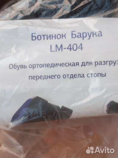 Послеоперационная обувь Барука 36-38