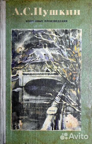 А. С. Пушкин «Избранные произведения»