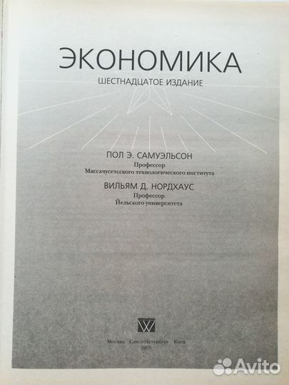 Экономика Самуэльсон Пол А., Нордхаус Вильям Д