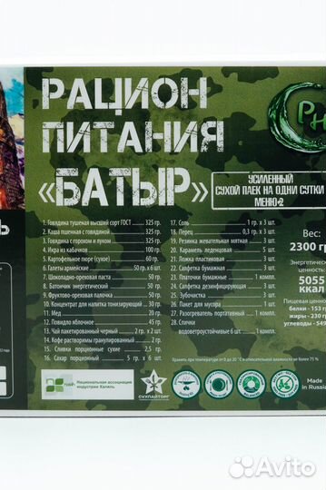 Сухпаек усиленный Батыр Халяль 2,3 кг. Меню 2