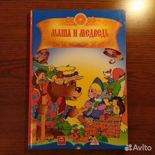 Маша и медведь, Лисичка- сестричка и братец волк