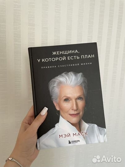 Женщина, у которой есть план. Книга