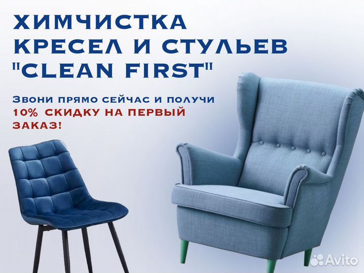 Химчистка стульев и мебели