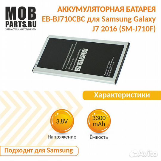 Аккумулятор для Samsung Galaxy J7 2016 12.71Wh
