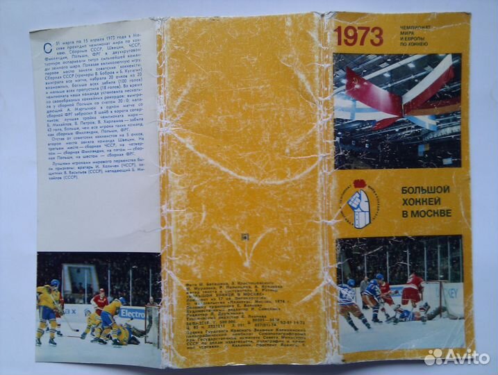 Чемпионат мира по хоккею в Москве. 1973 год