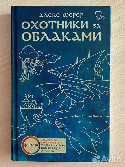 Охотники за облаками, Алекс Шерер