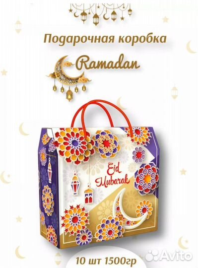 Подарок на рамадан