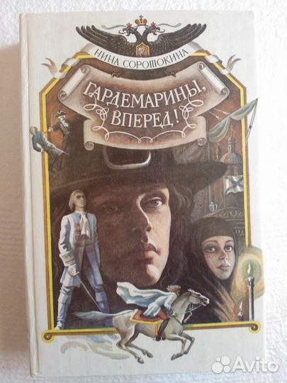 Н. Соротокина. 